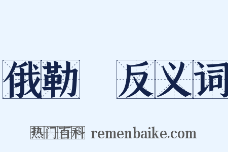 俄勒岡反义词是什么意思的图片